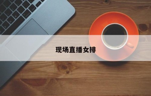 现场直播女排