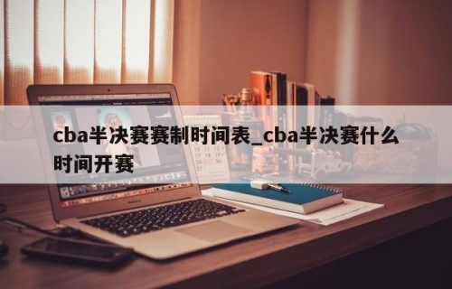 cba半决赛赛制时间表_cba半决赛什么时间开赛