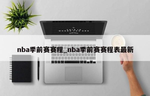 nba季前赛赛程_nba季前赛赛程表最新