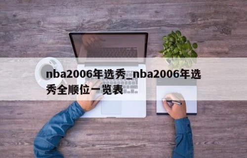 nba2006年选秀_nba2006年选秀全顺位一览表