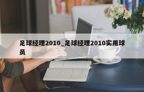 足球经理2010_足球经理2010实用球员