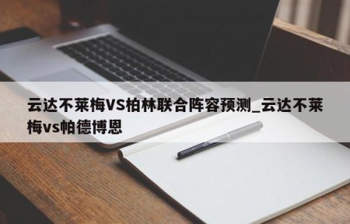 云达不莱梅VS柏林联合阵容预测_云达不莱梅vs帕德博恩