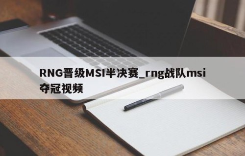 RNG晋级MSI半决赛_rng战队msi夺冠视频