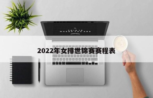 2022年女排世锦赛赛程表