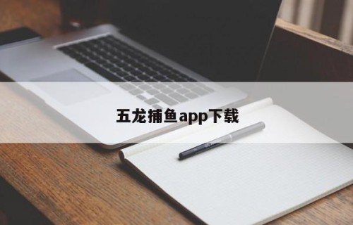 五龙捕鱼app下载