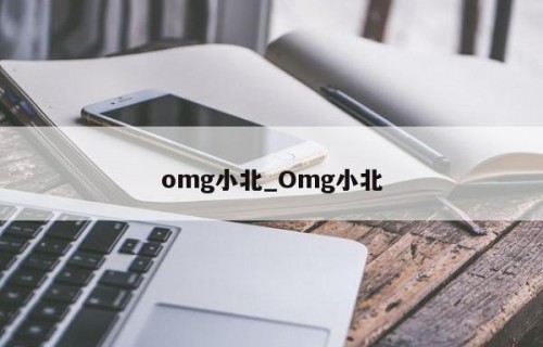 omg小北_Omg小北
