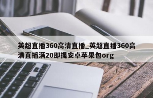 英超直播360高清直播_英超直播360高清直播满20即提安卓苹果包org