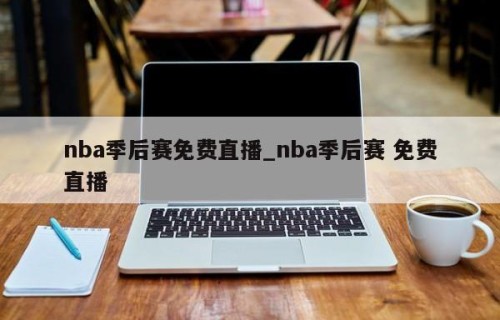 nba季后赛免费直播_nba季后赛 免费直播