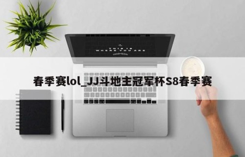 春季赛lol_JJ斗地主冠军杯S8春季赛