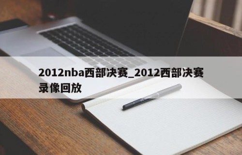 2012nba西部决赛_2012西部决赛录像回放