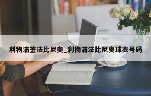 利物浦签法比尼奥_利物浦法比尼奥球衣号码