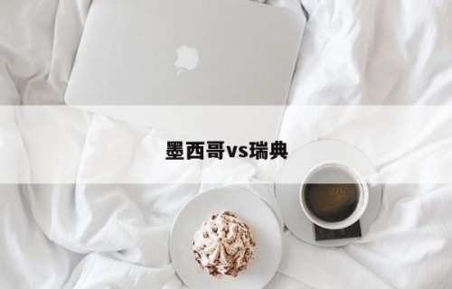 墨西哥vs瑞典