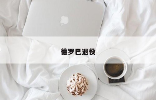 德罗巴退役