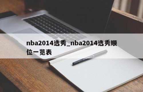 nba2014选秀_nba2014选秀顺位一览表