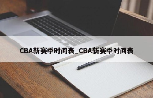 CBA新赛季时间表_CBA新赛季时间表