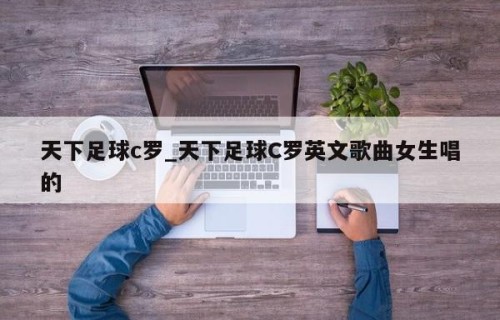天下足球c罗_天下足球C罗英文歌曲女生唱的