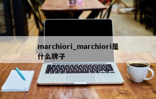 marchiori_marchiori是什么牌子