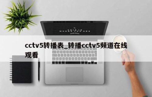 cctv5转播表_转播cctv5频道在线观看