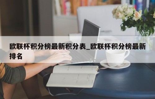 欧联杯积分榜最新积分表_欧联杯积分榜最新排名