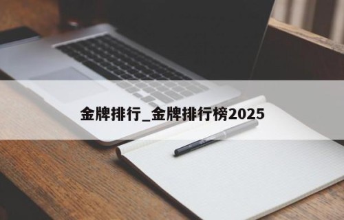 金牌排行_金牌排行榜2025