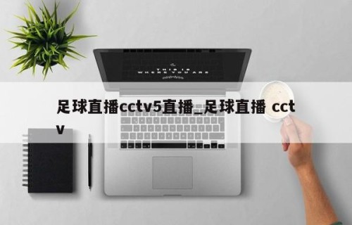 足球直播cctv5直播_足球直播 cctv