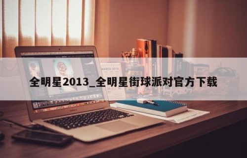 全明星2013_全明星街球派对官方下载