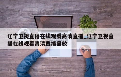辽宁卫视直播在线观看高清直播_辽宁卫视直播在线观看高清直播回放