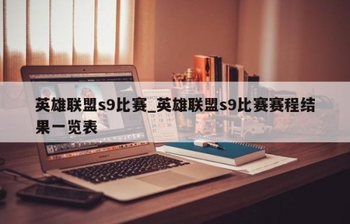 英雄联盟s9比赛_英雄联盟s9比赛赛程结果一览表