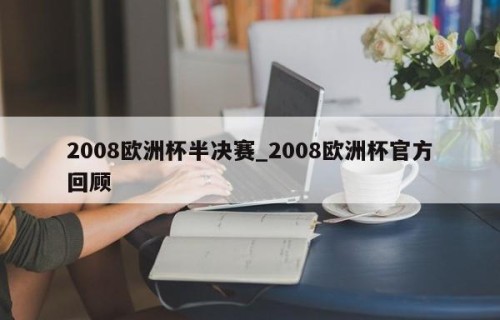 2008欧洲杯半决赛_2008欧洲杯官方回顾