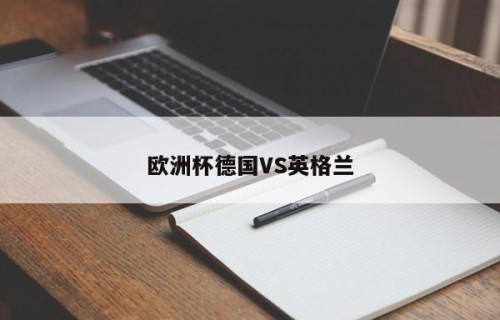 欧洲杯德国VS英格兰