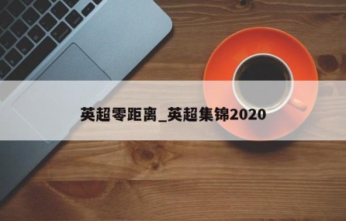 英超零距离_英超集锦2020