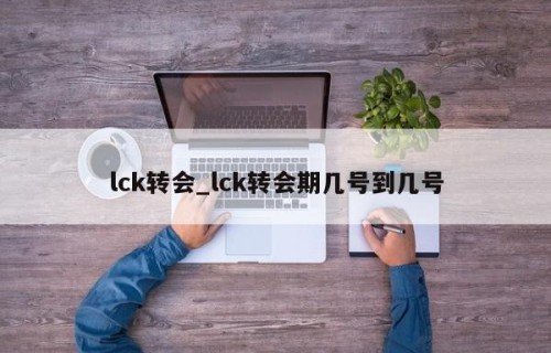 lck转会_lck转会期几号到几号