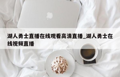 湖人勇士直播在线观看高清直播_湖人勇士在线视频直播