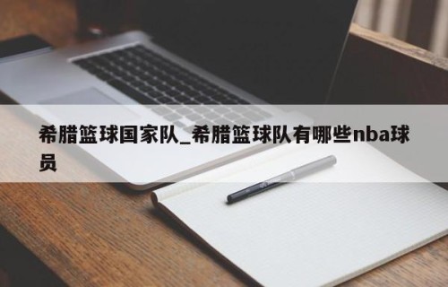 希腊篮球国家队_希腊篮球队有哪些nba球员