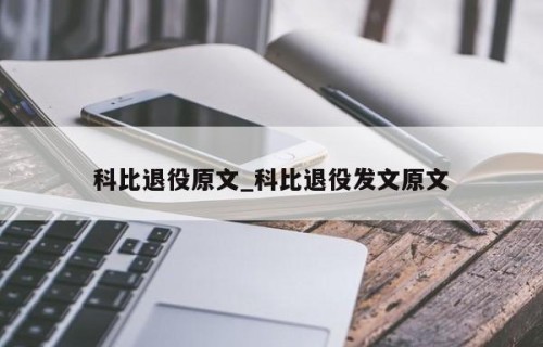科比退役原文_科比退役发文原文