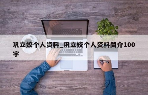 巩立姣个人资料_巩立姣个人资料简介100字