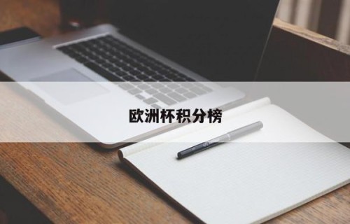 欧洲杯积分榜