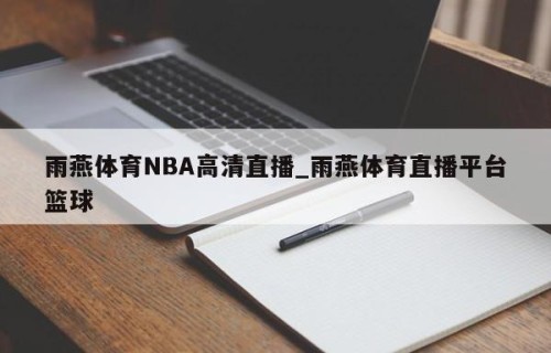 雨燕体育NBA高清直播_雨燕体育直播平台篮球