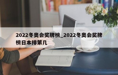 2022冬奥会奖牌榜_2022冬奥会奖牌榜日本排第几