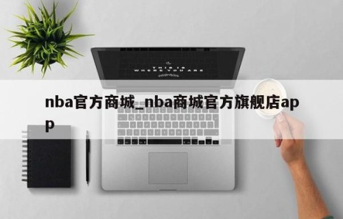 nba官方商城_nba商城官方旗舰店app