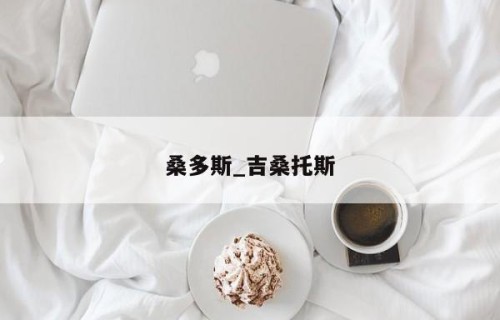桑多斯_吉桑托斯