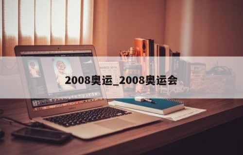2008奥运_2008奥运会