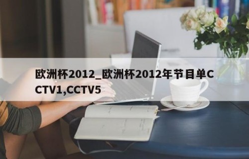 欧洲杯2012_欧洲杯2012年节目单CCTV1,CCTV5