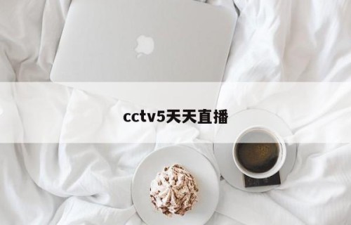 cctv5天天直播