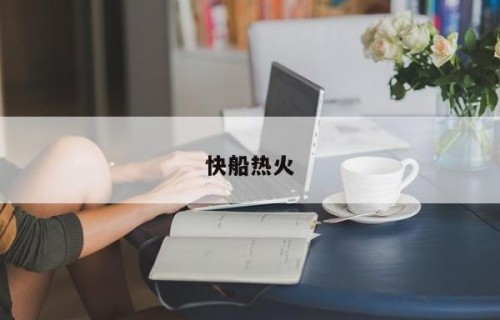 快船热火