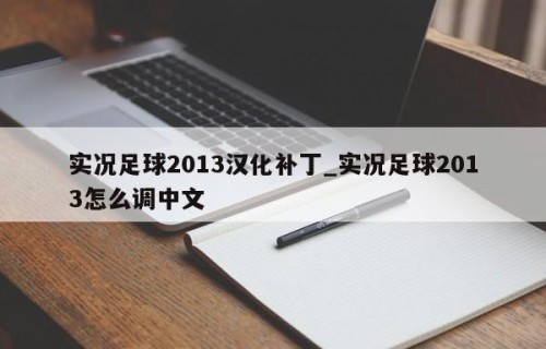 实况足球2013汉化补丁_实况足球2013怎么调中文