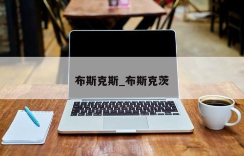 布斯克斯_布斯克茨