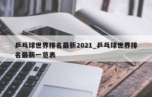 乒乓球世界排名最新2021_乒乓球世界排名最新一览表