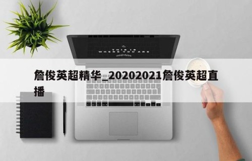 詹俊英超精华_20202021詹俊英超直播