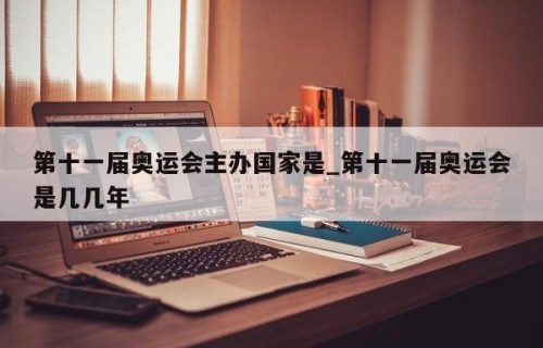 第十一届奥运会主办国家是_第十一届奥运会是几几年